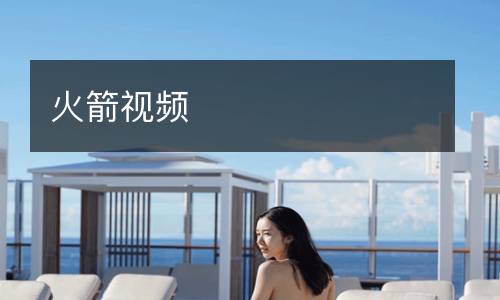 火箭视频